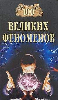 Николай Непомнящий - 100 великих феноменов - Читать 📖 Читать онлайн 👀 Читаемые книги читать онлайн бесплатно 🔥 booksread-online.com