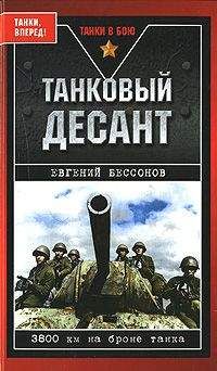 Евгений Бессонов - Танковый десант - Читать Читать онлайн Читаемые книги читать онлайн бесплатно booksread-online.com