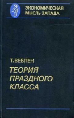 Торстейн Веблен - Теория праздного класса - Читать 📖 Читать онлайн 👀 Читаемые книги читать онлайн бесплатно 🔥 booksread-online.com