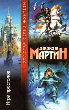 Джордж Мартин - Игра престолов - Читать 📖 Читать онлайн 👀 Читаемые книги читать онлайн бесплатно 🔥 booksread-online.com