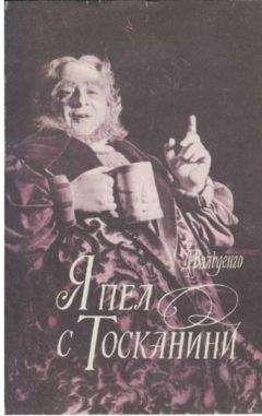 Джузеппе Вальденго - Я пел с Тосканини - Читать | Читать онлайн | Читаемые книги читать онлайн бесплатно | booksread-online.com