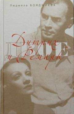 Людмила Бояджиева - Дитрих и Ремарк - Читать 📖 Читать онлайн 👀 Читаемые книги читать онлайн бесплатно 🔥 booksread-online.com
