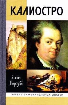 Елена Морозова - Калиостро - Читать 📖 Читать онлайн 👀 Читаемые книги читать онлайн бесплатно 🔥 booksread-online.com