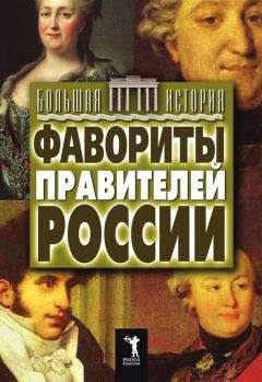 Юлия Матюхина - Фавориты правителей России - Читать 📖 Читать онлайн 👀 Читаемые книги читать онлайн бесплатно 🔥 booksread-online.com
