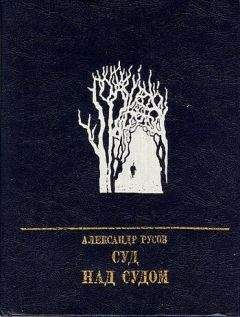 Александр Русов - Суд над судом: Повесть о Богдане Кнунянце - Читать 📖 Читать онлайн 👀 Читаемые книги читать онлайн бесплатно 🔥 booksread-online.com