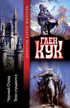 Глен Кук - Черный Отряд - Читать 📖 Читать онлайн 👀 Читаемые книги читать онлайн бесплатно 🔥 booksread-online.com