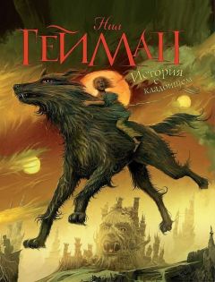 Нил Гейман - История с кладбищем - Читать 📖 Читать онлайн 👀 Читаемые книги читать онлайн бесплатно 🔥 booksread-online.com