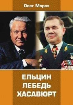 Олег Мороз - Ельцин. Лебедь. Хасавюрт - Читать 📖 Читать онлайн 👀 Читаемые книги читать онлайн бесплатно 🔥 booksread-online.com