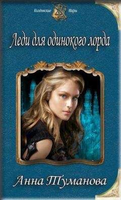 Анна Туманова - Леди для одинокого лорда (СИ) - Читать 📖 Читать онлайн 👀 Читаемые книги читать онлайн бесплатно 🔥 booksread-online.com