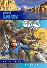 Сергей Иванов - Сезон охоты на ведьм - Читать 📖 Читать онлайн 👀 Читаемые книги читать онлайн бесплатно 🔥 booksread-online.com