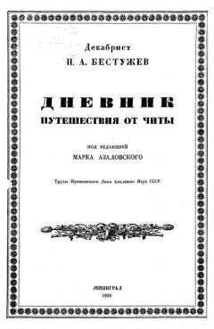 Николай Бестужев - Дневник путешествия от Читы - Читать 📖 Читать онлайн 👀 Читаемые книги читать онлайн бесплатно 🔥 booksread-online.com