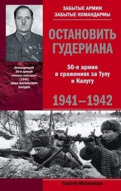 Сергей Михеенков - Остановить Гудериана. 50-я армия в сражениях за Тулу и Калугу. 1941-1942 - Читать 📖 Читать онлайн 👀 Читаемые книги читать онлайн бесплатно 🔥 booksread-online.com