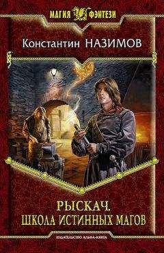 Константин Назимов - Школа истинных магов - Читать 📖 Читать онлайн 👀 Читаемые книги читать онлайн бесплатно 🔥 booksread-online.com