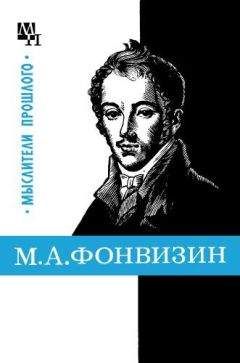 Александр Замалеев - М. А. Фонвизин - Читать | Читать онлайн | Читаемые книги читать онлайн бесплатно | booksread-online.com