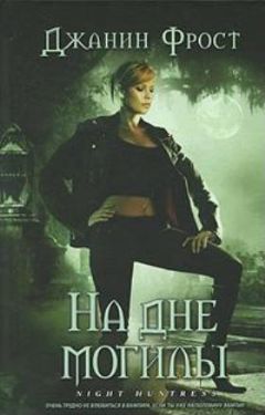 Джанин Фрост - На дне могилы - Читать 📖 Читать онлайн 👀 Читаемые книги читать онлайн бесплатно 🔥 booksread-online.com