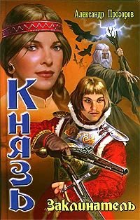 Александр Прозоров - Заклинатель - Читать | Читать онлайн | Читаемые книги читать онлайн бесплатно | booksread-online.com