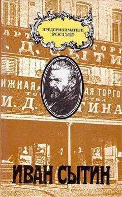 Чарльз Рууд - Русский предприниматель московский издатель Иван Сытин - Читать 📖 Читать онлайн 👀 Читаемые книги читать онлайн бесплатно 🔥 booksread-online.com