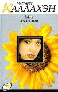 Маргарет Каллахэн - Моя желанная - Читать Читать онлайн Читаемые книги читать онлайн бесплатно booksread-online.com