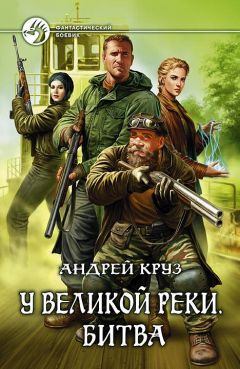 Андрей Круз - У Великой реки. Битва - Читать | Читать онлайн | Читаемые книги читать онлайн бесплатно | booksread-online.com