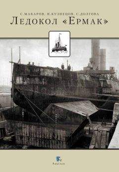 Светлана Долгова - Ледокол «Ермак» - Читать Читать онлайн Читаемые книги читать онлайн бесплатно booksread-online.com