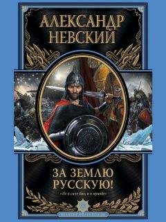 Александр Невский - За Землю Русскую! - Читать 📖 Читать онлайн 👀 Читаемые книги читать онлайн бесплатно 🔥 booksread-online.com