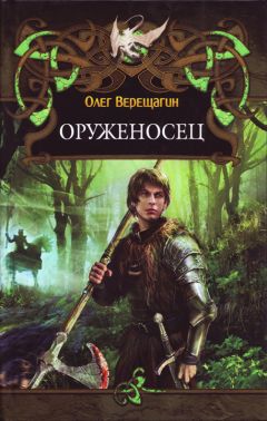 Олег Верещагин - Оруженосец - Читать 📖 Читать онлайн 👀 Читаемые книги читать онлайн бесплатно 🔥 booksread-online.com