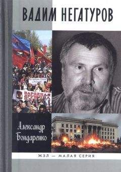 Александр Бондаренко - Вадим Негатуров - Читать 📖 Читать онлайн 👀 Читаемые книги читать онлайн бесплатно 🔥 booksread-online.com