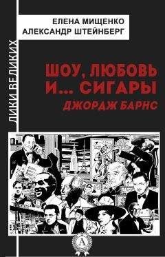 Александр Штейнберг - Шоу, любовь и… сигары. Джордж Барнс - Читать 📖 Читать онлайн 👀 Читаемые книги читать онлайн бесплатно 🔥 booksread-online.com