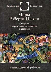 Сергей Абрамов - Этот многоликий Шекли - Читать 📖 Читать онлайн 👀 Читаемые книги читать онлайн бесплатно 🔥 booksread-online.com