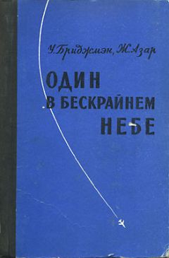 Уильям Бриджмэн - Один в бескрайнем небе - Читать Читать онлайн Читаемые книги читать онлайн бесплатно booksread-online.com