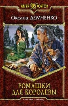 Оксана Демченко - Ромашки для королевы - Читать 📖 Читать онлайн 👀 Читаемые книги читать онлайн бесплатно 🔥 booksread-online.com