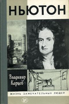 Владимир Карцев - Ньютон - Читать 📖 Читать онлайн 👀 Читаемые книги читать онлайн бесплатно 🔥 booksread-online.com
