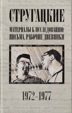 Аркадий Стругацкий - Стругацкие. Материалы к исследованию: письма, рабочие дневники, 1972–1977 - Читать 📖 Читать онлайн 👀 Читаемые книги читать онлайн бесплатно 🔥 booksread-online.com