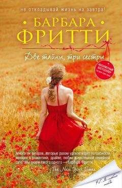 Барбара Фритти - Две тайны, три сестры - Читать 📖 Читать онлайн 👀 Читаемые книги читать онлайн бесплатно 🔥 booksread-online.com