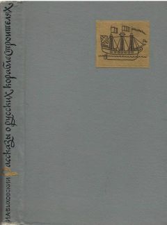 Израиль Быховский - Рассказы о русских кораблестроителях - Читать | Читать онлайн | Читаемые книги читать онлайн бесплатно | booksread-online.com