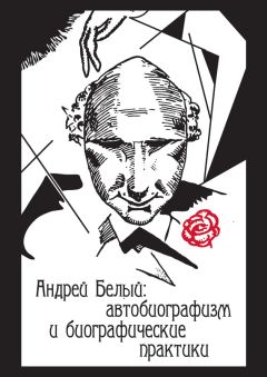Коллектив авторов - Андрей Белый: автобиографизм и биографические практики - Читать 📖 Читать онлайн 👀 Читаемые книги читать онлайн бесплатно 🔥 booksread-online.com