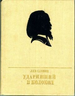 Лев Славин - Ударивший в колокол - Читать 📖 Читать онлайн 👀 Читаемые книги читать онлайн бесплатно 🔥 booksread-online.com