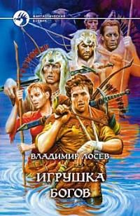Владимир Лосев - Игрушка богов - Читать 📖 Читать онлайн 👀 Читаемые книги читать онлайн бесплатно 🔥 booksread-online.com