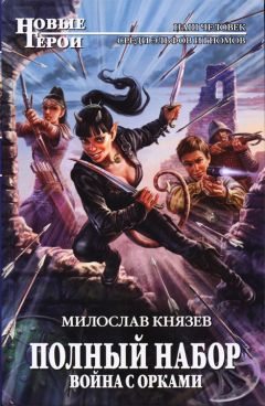 Милослав Князев - Война с орками - Читать 📖 Читать онлайн 👀 Читаемые книги читать онлайн бесплатно 🔥 booksread-online.com