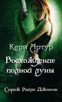Артур Кери - Восхождение полной луны - Читать 📖 Читать онлайн 👀 Читаемые книги читать онлайн бесплатно 🔥 booksread-online.com