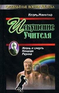 Игорь Минутко - Искушение учителя. Версия жизни и смерти Николая Рериха - Читать 📖 Читать онлайн 👀 Читаемые книги читать онлайн бесплатно 🔥 booksread-online.com
