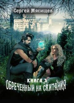 Сергей Мясищев - Обреченный на скитания Книга-3 - Читать 📖 Читать онлайн 👀 Читаемые книги читать онлайн бесплатно 🔥 booksread-online.com