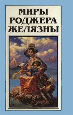 Роджер Желязны - Миры Роджера Желязны. Том 17 - Читать 📖 Читать онлайн 👀 Читаемые книги читать онлайн бесплатно 🔥 booksread-online.com