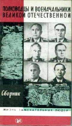 В. Быстрое - ПОЛКОВОДЦЫ И ВОЕНАЧАЛЬНИКИ ВЕЛИКОЙ ОТЕЧЕСТВЕННОЙ (Сборник) - Читать | Читать онлайн | Читаемые книги читать онлайн бесплатно | booksread-online.com