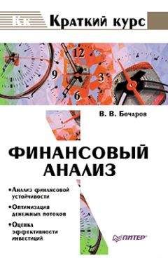 Владимир Бочаров - Финансовый анализ - Читать 📖 Читать онлайн 👀 Читаемые книги читать онлайн бесплатно 🔥 booksread-online.com