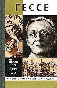 Жаклин Сенэс - Герман Гессе, или Жизнь Мага - Читать | Читать онлайн | Читаемые книги читать онлайн бесплатно | booksread-online.com