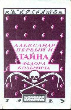 К. Кудряшов - Александр Первый и тайна Федора Козьмича - Читать | Читать онлайн | Читаемые книги читать онлайн бесплатно | booksread-online.com