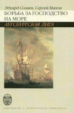 Эдуард Созаев - Борьба за господство на море. Аугсбургская лига - Читать 📖 Читать онлайн 👀 Читаемые книги читать онлайн бесплатно 🔥 booksread-online.com