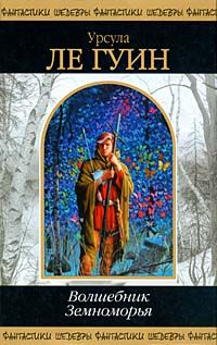 Урсула Ле Гуин - Гробницы Атуана - Читать 📖 Читать онлайн 👀 Читаемые книги читать онлайн бесплатно 🔥 booksread-online.com
