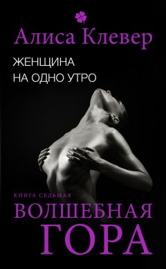 Алиса Клевер - Женщина на одно утро. Волшебная гора - Читать 📖 Читать онлайн 👀 Читаемые книги читать онлайн бесплатно 🔥 booksread-online.com